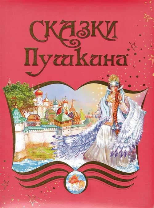 Poster Сказки Пушкина 