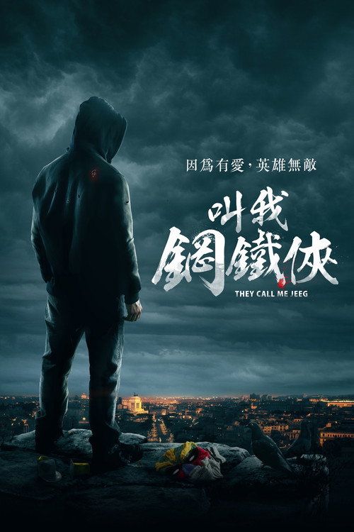 叫我鋼鐵俠 海報