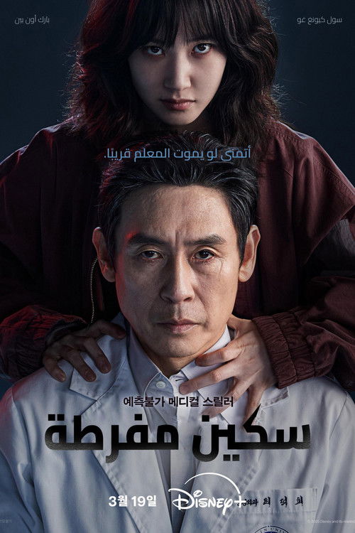 جراحة ممنوعة - Poster