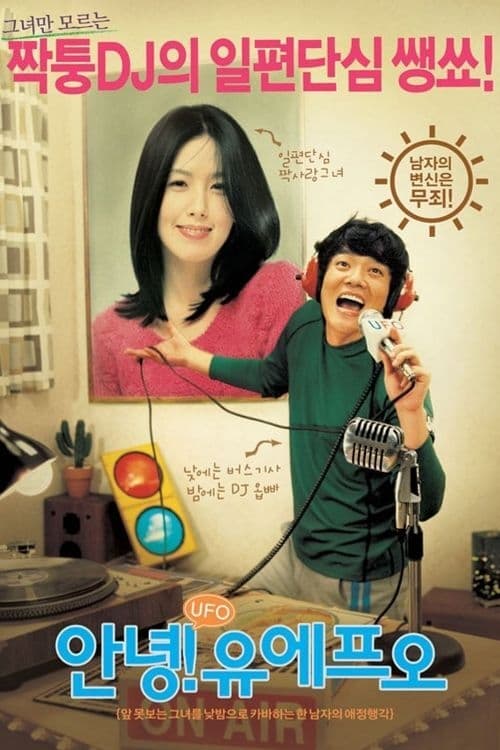 안녕! 유에프오 (2004) poster