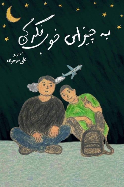 به چیزای خوب فکر کن