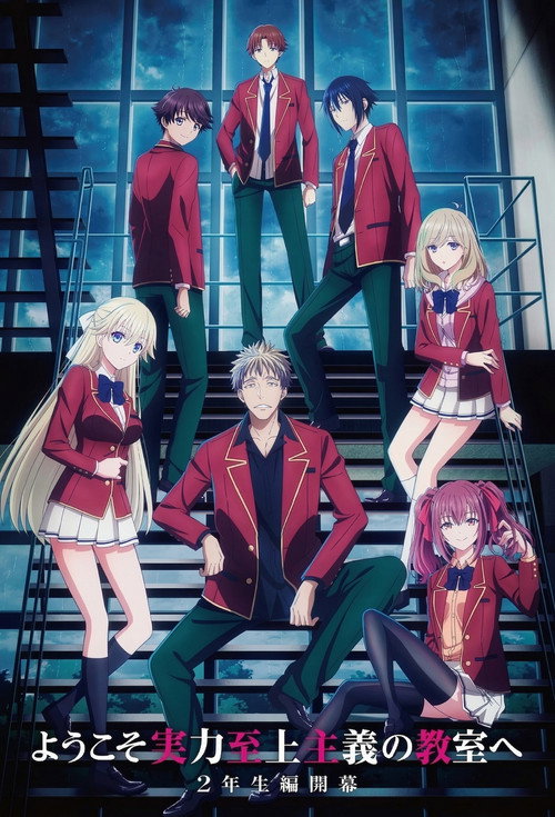 ようこそ実力至上主義の教室へ シーズン4のポスター