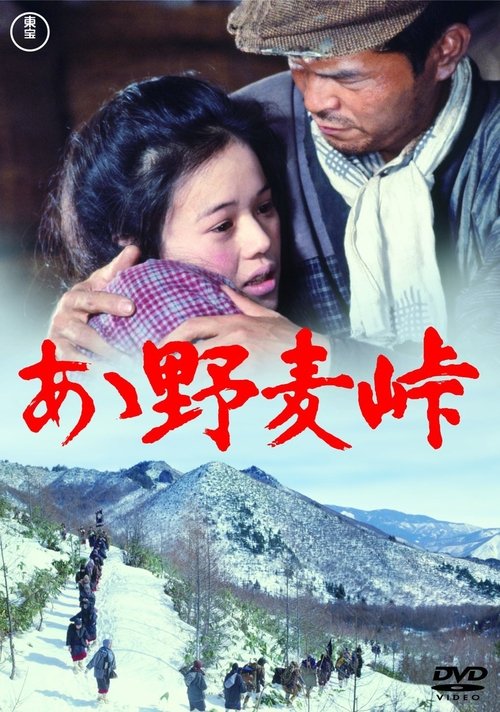 あゝ野麦峠 movie poster player