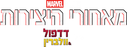 Marvel Studios Assembled: The Making of Deadpool & Wolverine