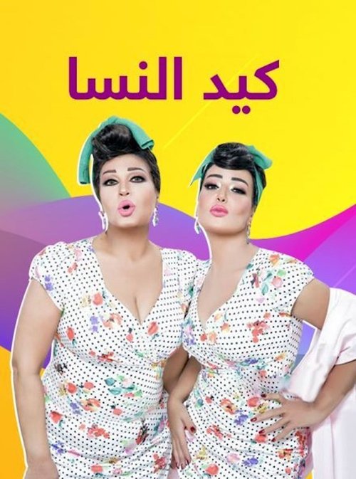 كيد النسا (2011)