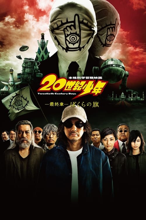 20世紀少年 ぼくらの旗 (2009) poster