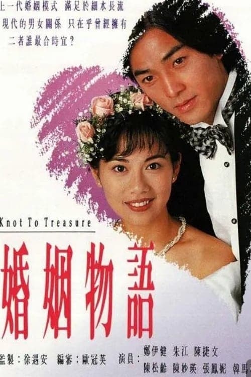 婚姻物語, S01 - (1994)