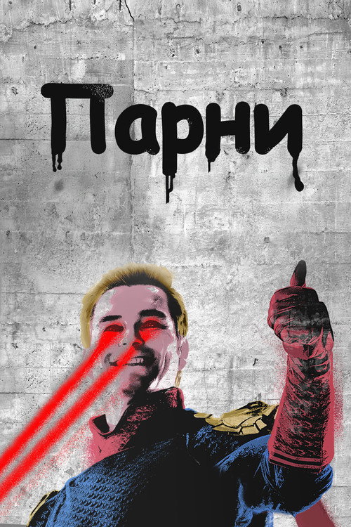 Пацаны