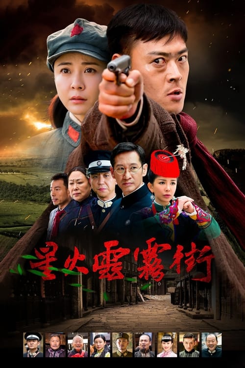 星火云雾街, S01 - (2018)