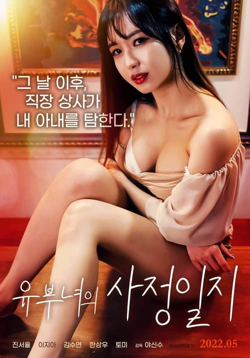 유부녀의 사정일지 (2022) poster