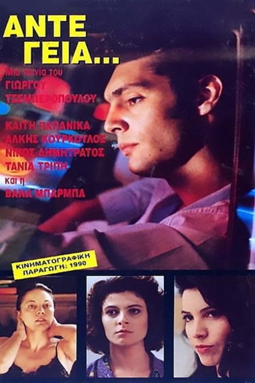 Poster Άντε Γεια... 1991