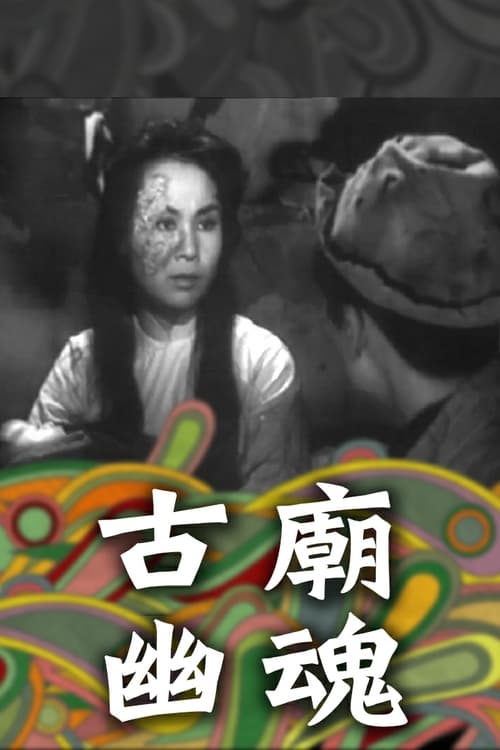 古廟幽魂 (1961)