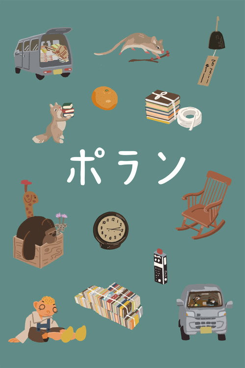 ポラン