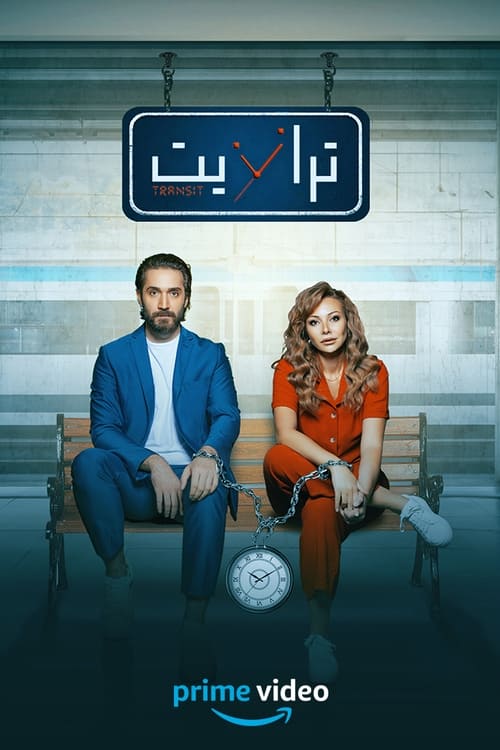 Escena 2 de ترانزيت