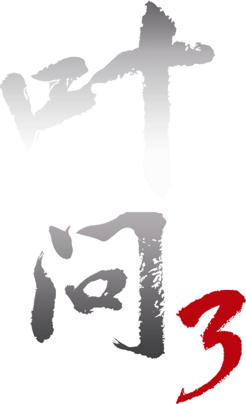 葉問3