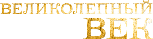 The Magnificent Century