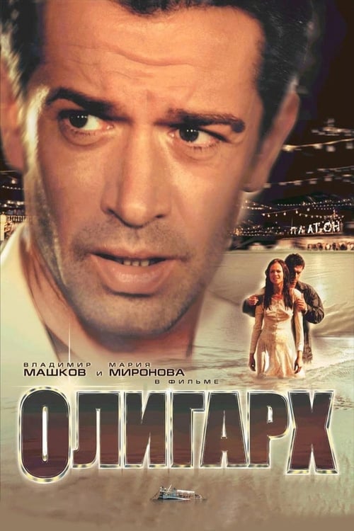 Олигарх (2002) poster