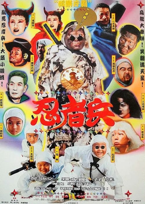 Ninja Kids (1997) poster