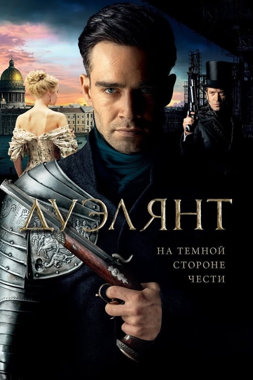 Дуэлянт (2016) poster