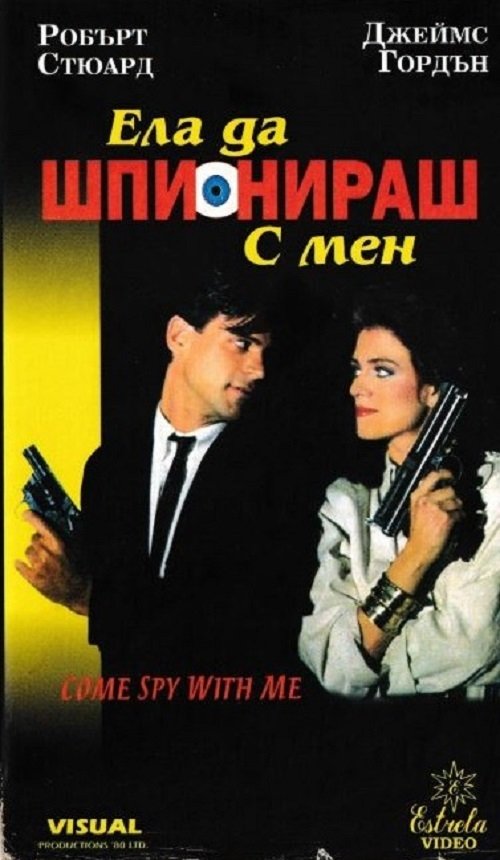 Come Spy with Me 1989