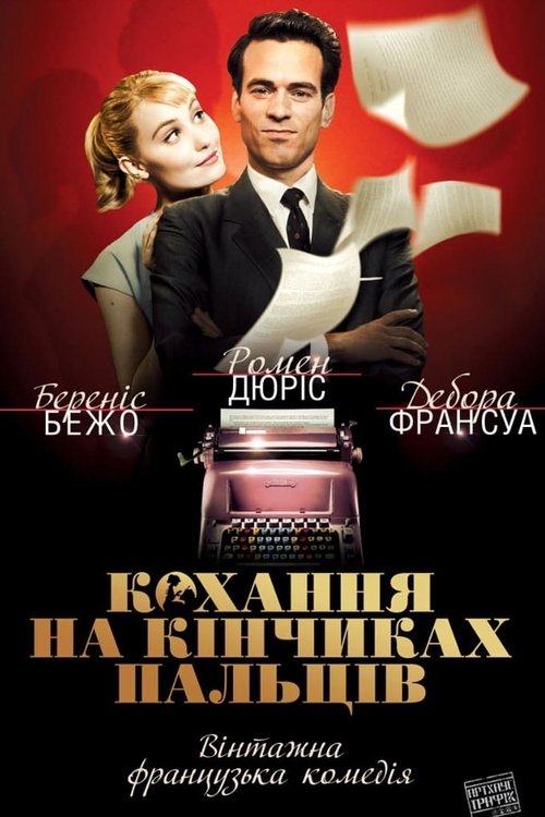 Кохання на кінчиках пальців / Populaire (2012) TMDB poster