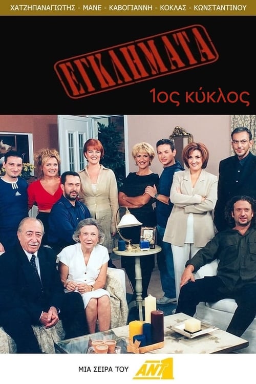 Εγκλήματα, S01 - (1998)