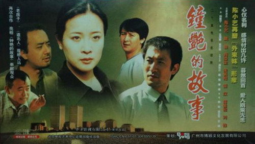 钟艳的故事