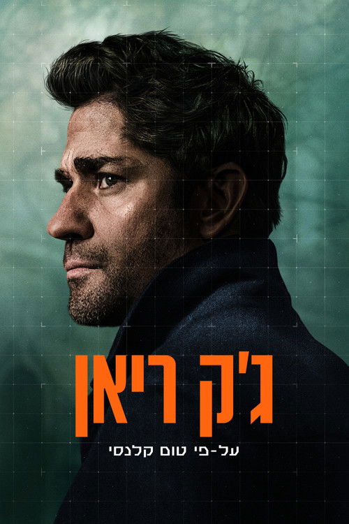 ג'ק ריאן