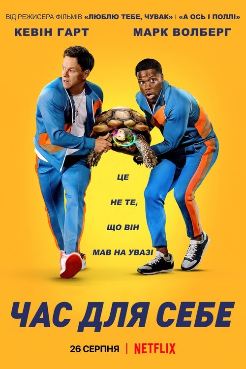 Час для себе / Me Time (2022) TMDB poster
