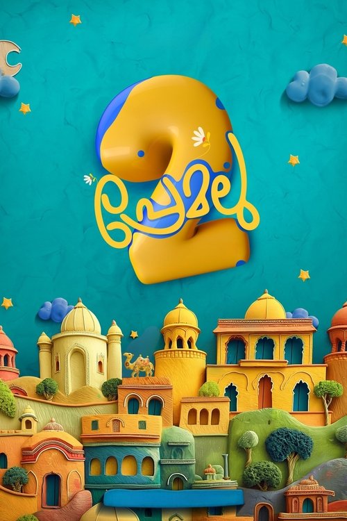 Постер фильма