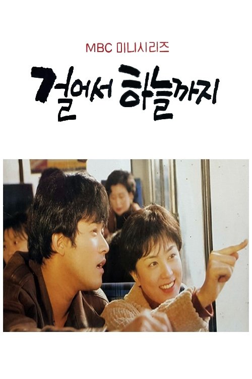 걸어서 하늘까지 (1993)