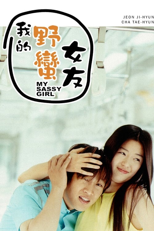 My Sassy Girl poster