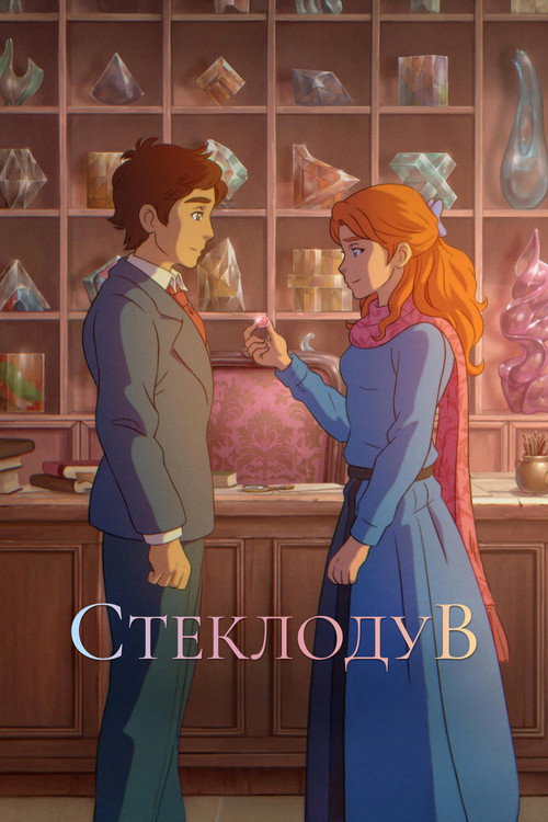 The Glassworker poster