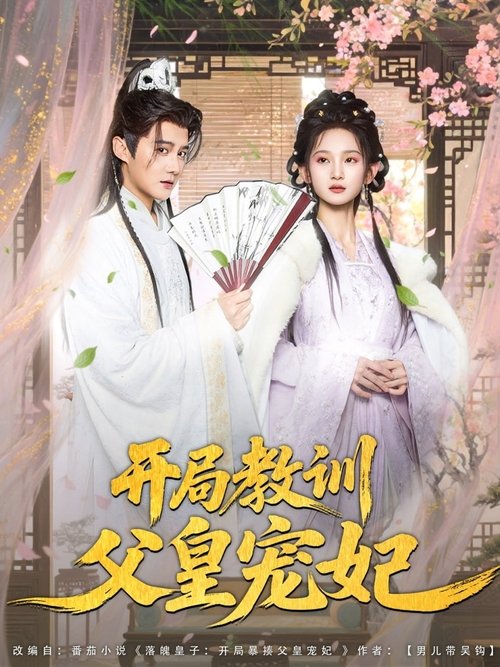 开局教训父皇宠妃 poster