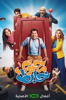 Escena 4 de محتوى خابط