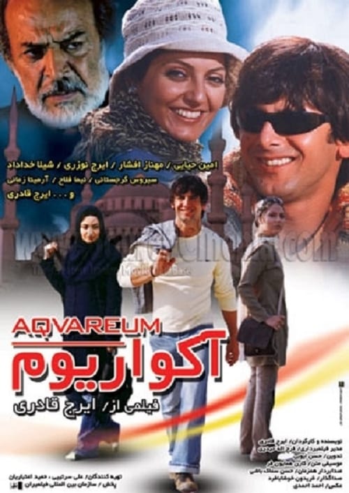 آکواریوم (2005)