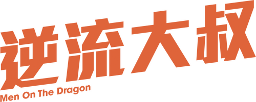 逆流大叔
