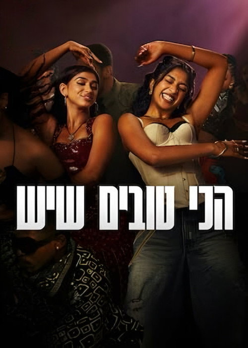 הכי טובים שיש