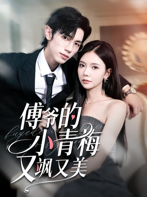傅爷的小青梅又飒又美 Poster