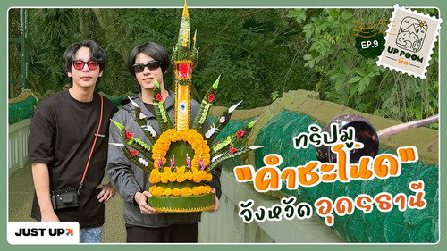 EP.9 | A Spiritual Trip to "Khamchanod" Udon Thani