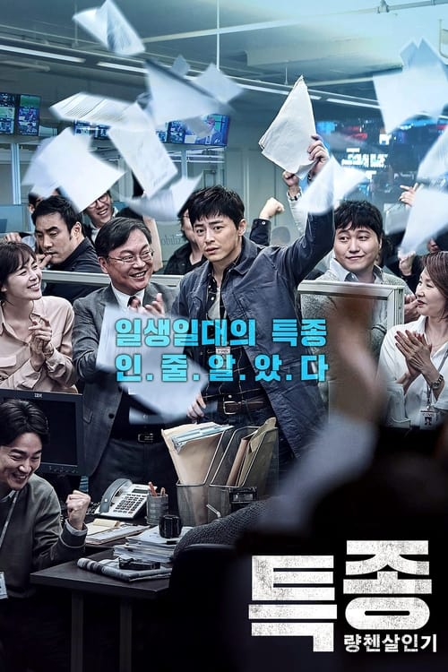 Poster 특종: 량첸살인기 2015