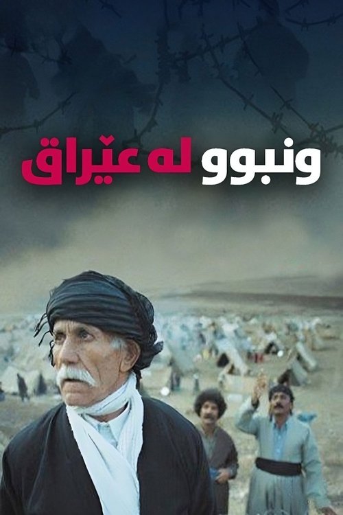جێھێڵراو لە عێراق