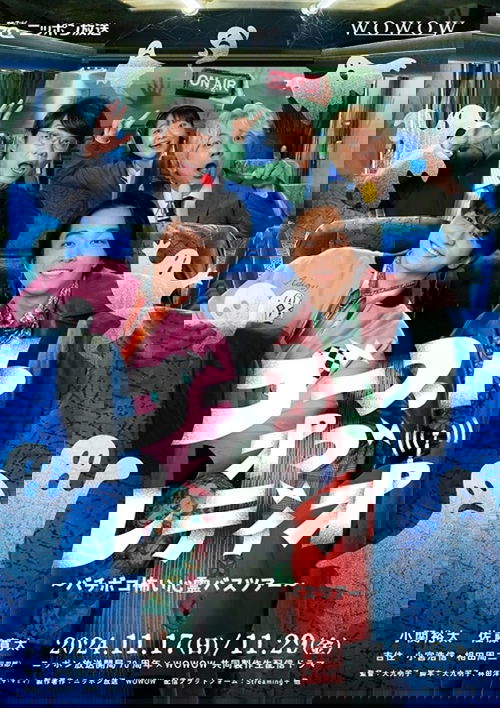 ゴースト・オブ・レディオ~バチボコ怖い心霊バスツアー~