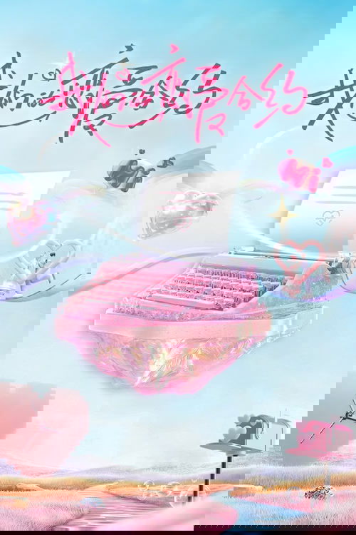 我们的恋爱合约
