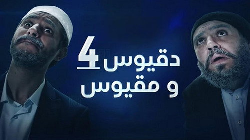 دقيوس ومقيوس 4 - Season 1 Backdrop Blur