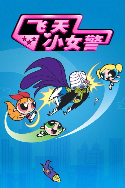 飞天小女警
