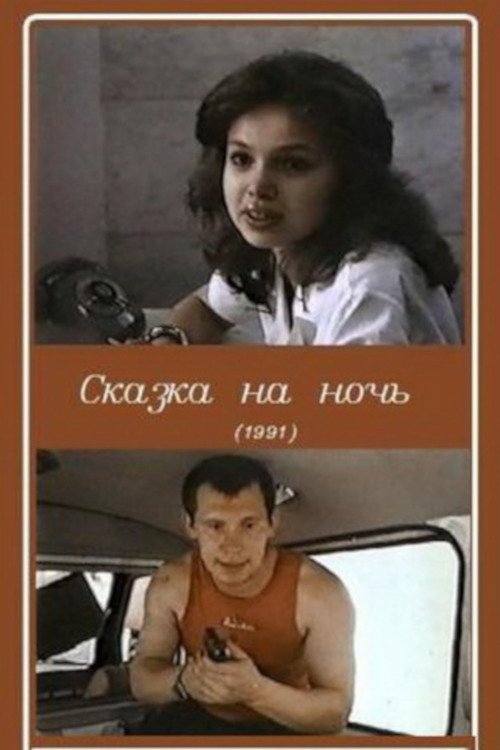 Сказка на ночь movie poster player