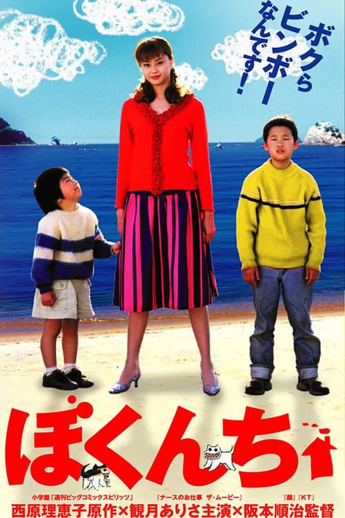 Poster ぼくんち 2003