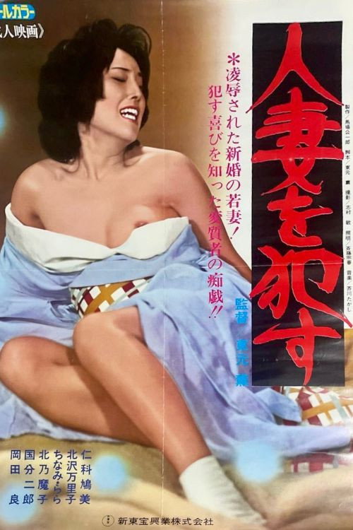 人妻を犯す！