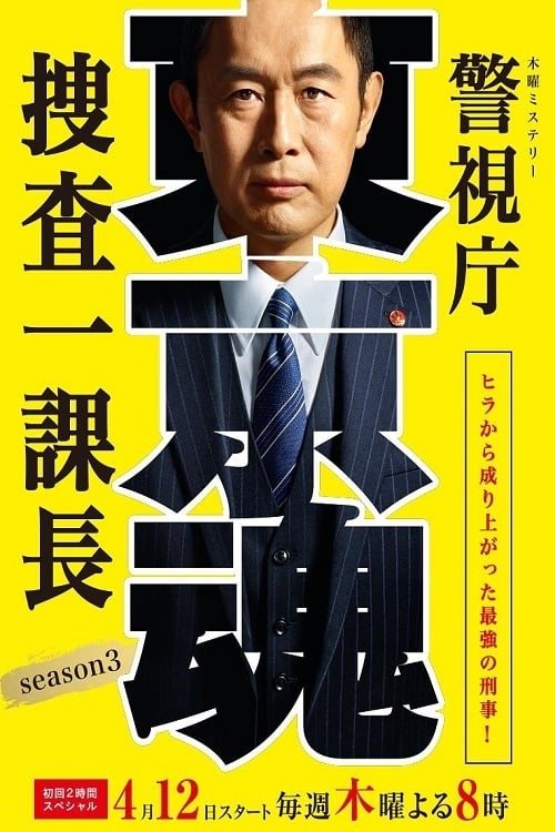 警視庁・捜査一課長, S03 - (2018)